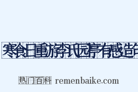 寒食日重游李氏园亭有感造句是什么意思的图片